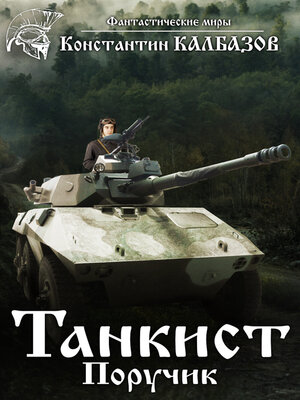 cover image of Танкист. Поручик